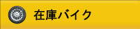 �݌Ƀo�C�N
